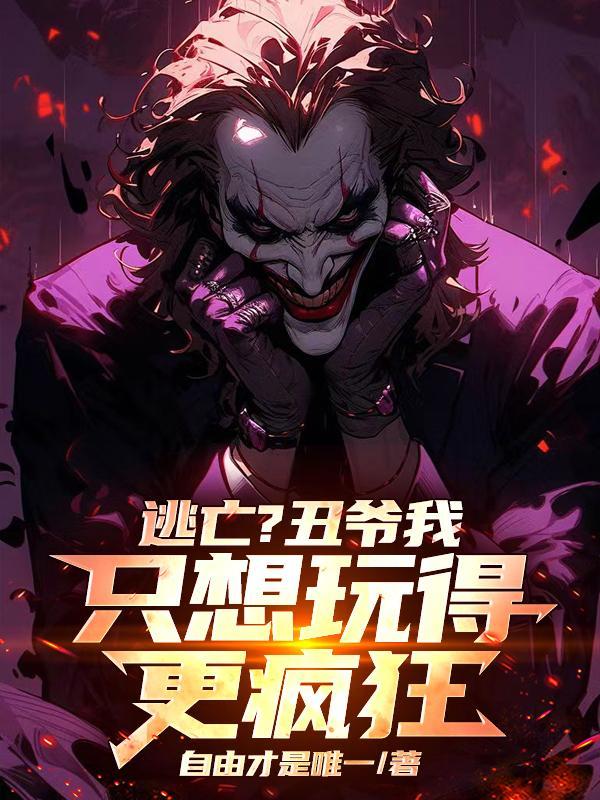 哥谭小丑说的话 哥谭小丑说的话