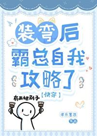 在霸总文学里装弯[快穿