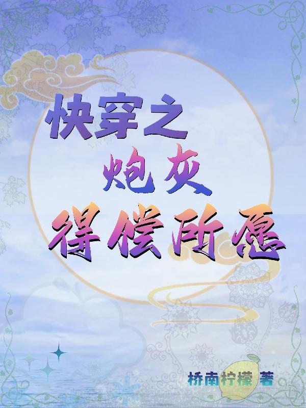 快穿之炮灰得偿所愿 列表 快穿之炮灰得偿所愿 列表