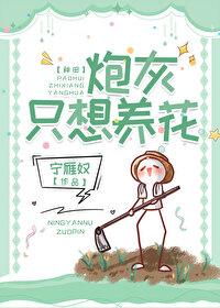 炮灰只想享荣华(快穿) 炮灰只想享荣华(快穿)