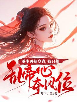 我只想乱帝心夺凤位免费阅读 我只想乱帝心夺凤位免费阅读