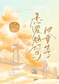 恋爱脑竹马他重生了怜蛰 恋爱脑竹马他重生了怜蛰