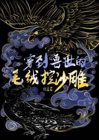 穿到兽世的毛绒控沙雕免费阅读 穿到兽世的毛绒控沙雕免费阅读