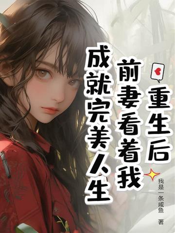 重生后前妻开始追我作者花椰菜总动员 重生后前妻开始追我作者花椰菜总动员