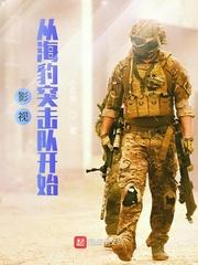影视从海豹突击队开始TXT 影视从海豹突击队开始TXT