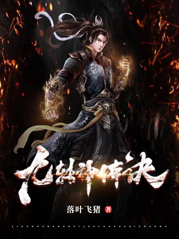 九转修神诀 九转修神诀