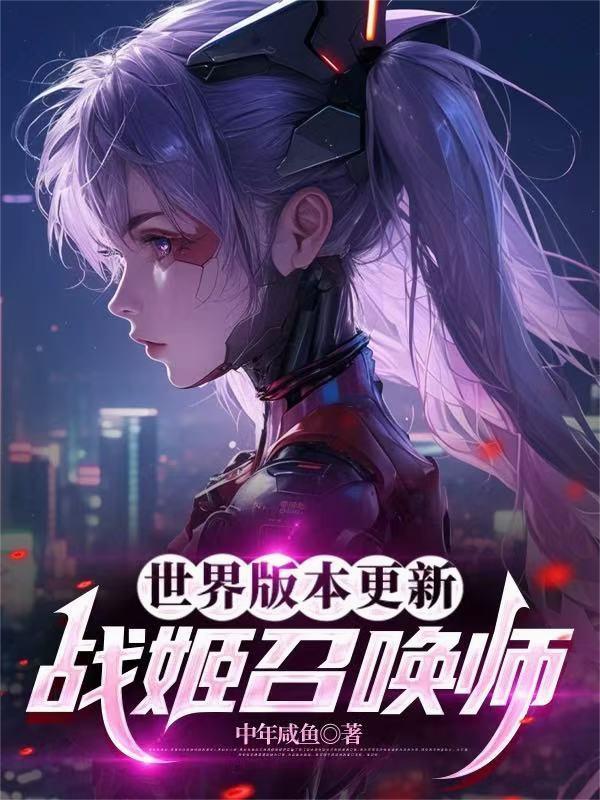 世界版本更新战姬召唤师