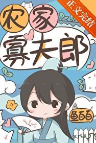 农家寡夫郎番外最新章节