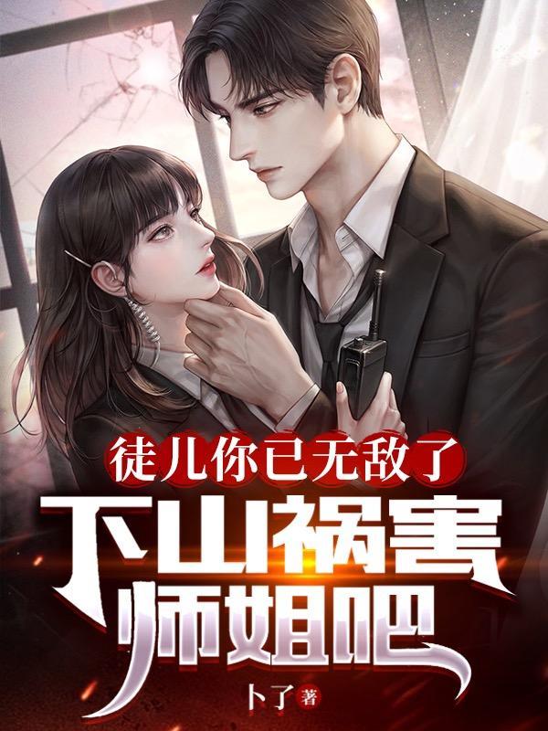 徒儿下山去吧