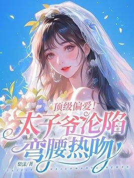 太子爷gl 太子爷gl