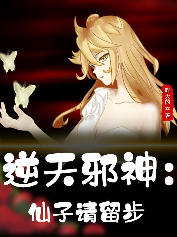 仙侠逆天邪神 仙侠逆天邪神