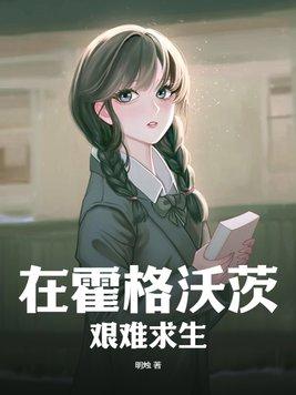 在霍格沃茨艰难求生!! 在霍格沃茨艰难求生!!