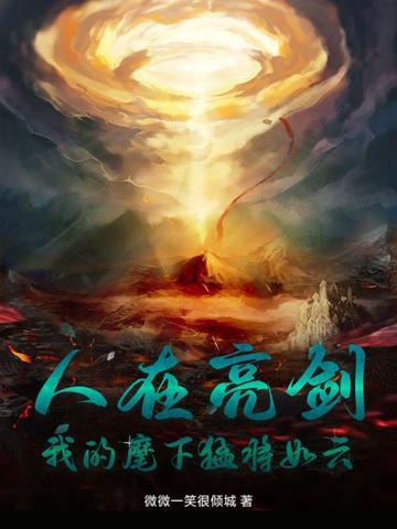 我的麾下猛将如云 微微一笑很倾城 我的麾下猛将如云 微微一笑很倾城