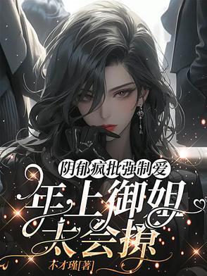 黑化病娇缠上我 黑化病娇缠上我