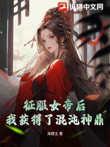 混沌女帝是什么修为