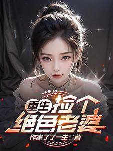 捡回来的绝色 捡回来的绝色