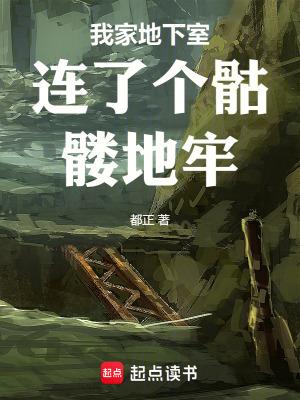 我家地下室连了个骷髅地牢返回 我家地下室连了个骷髅地牢返回