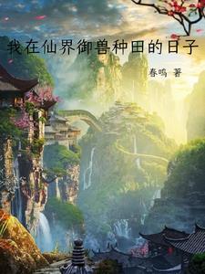 我在仙界御兽种田的日子漫画 我在仙界御兽种田的日子漫画
