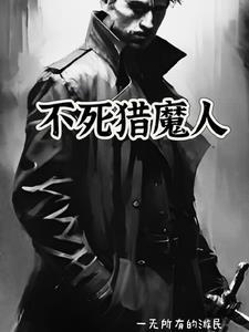 不死猎人 不死猎人