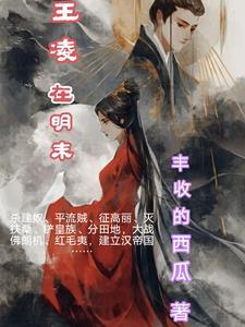 王凌的故事 王凌的故事