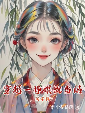 一睁眼发现自己穿越到了古代 一睁眼发现自己穿越到了古代