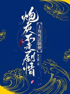 炮灰不走剧情主角死活随便 秦无疆 炮灰不走剧情主角死活随便 秦无疆