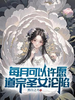 道宗圣女沦陷TXT 道宗圣女沦陷TXT