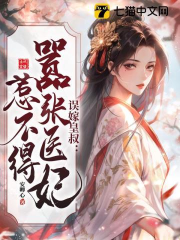 误嫁皇叔嚣张医妃惹不得安卿心 笔趣阁 误嫁皇叔嚣张医妃惹不得安卿心 笔趣阁