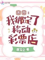 末世我绑定了移动彩票店113章 末世我绑定了移动彩票店113章