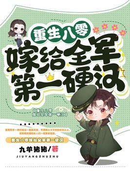 重生八零嫁给全军第一硬汉 第1105章 重生八零嫁给全军第一硬汉 第1105章