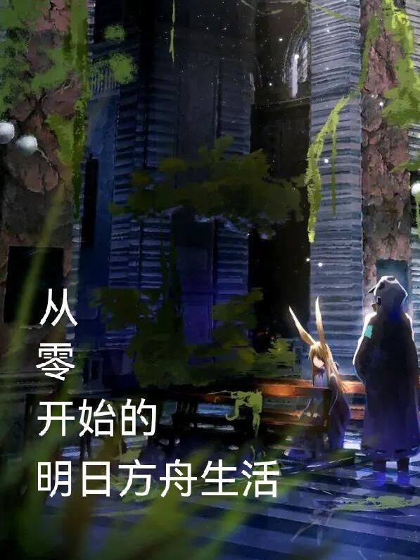 明日方舟开局攻略 明日方舟开局攻略