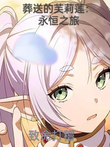 葬送的芙莉莲知乎 葬送的芙莉莲知乎
