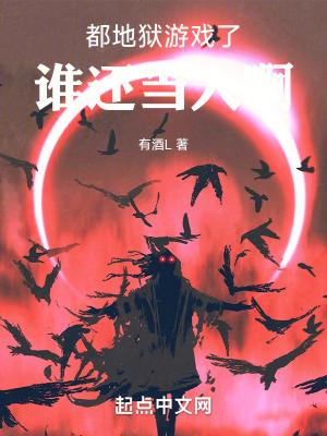 谁还当人啊 免费 谁还当人啊 免费