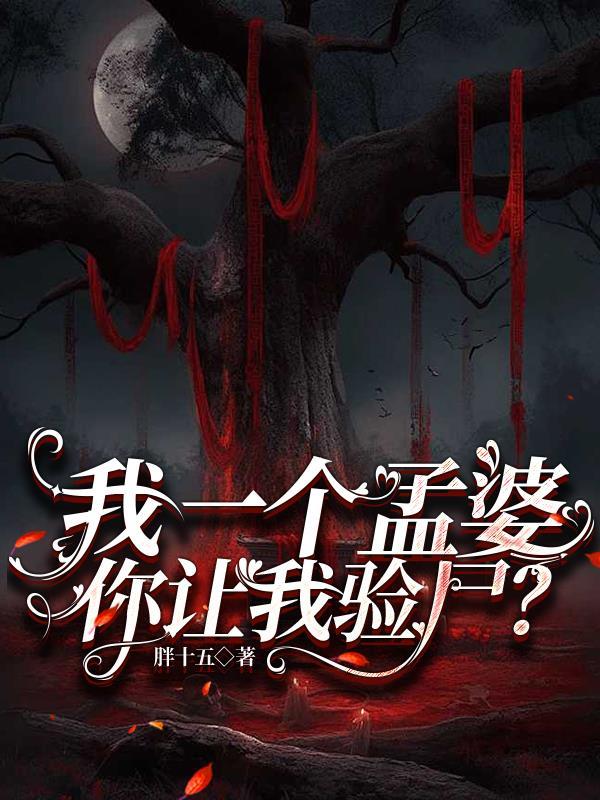 我一个孟婆 我一个孟婆