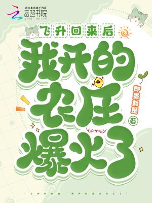 飞升后我又回来啦 飞升后我又回来啦