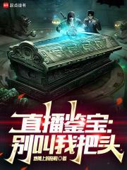 直播鉴宝别叫我把头无错 直播鉴宝别叫我把头无错