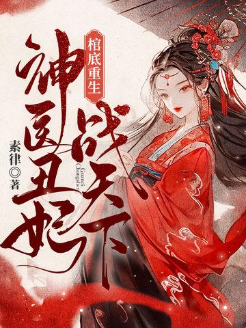 棺底重生免费阅读 棺底重生免费阅读