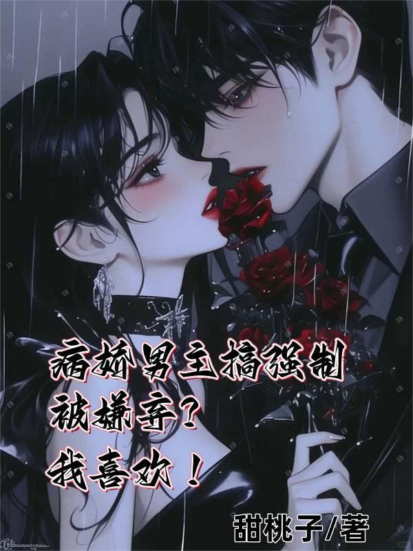 男病娇强要女 男病娇强要女