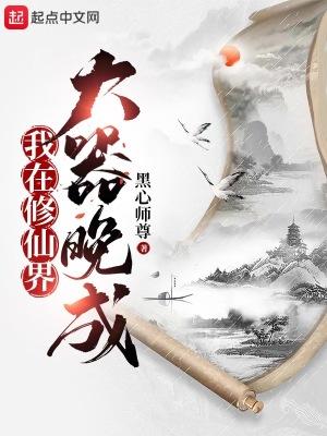 我在修仙界大器晚成免费阅读笔趣阁 我在修仙界大器晚成免费阅读笔趣阁