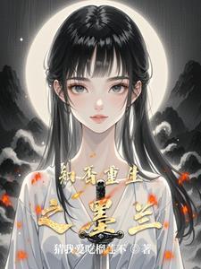知否女配墨兰重生同人 知否女配墨兰重生同人