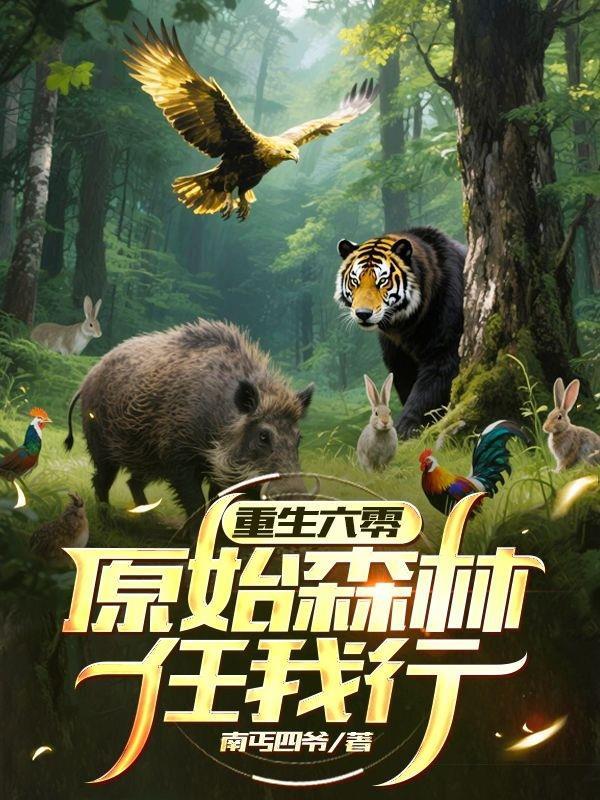重生在原始森林的 重生在原始森林的