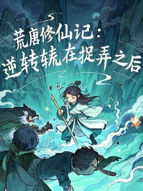荒唐仙医 荒唐仙医