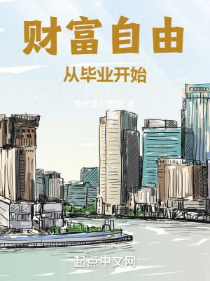 财富自由从毕业开始笔趣阁 财富自由从毕业开始笔趣阁