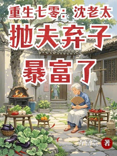 重生七零老太太 重生七零老太太