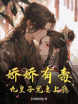 娇娇被九皇叔宠