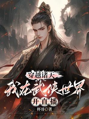 武侠穿梭诸天万界 武侠穿梭诸天万界