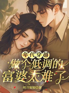 穿越年代文白富美 穿越年代文白富美