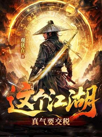 这江湖有什么 这江湖有什么
