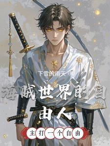 海贼是自由的 海贼是自由的