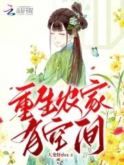 重生农家空间灵泉有点田 重生农家空间灵泉有点田